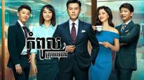 Tập 3