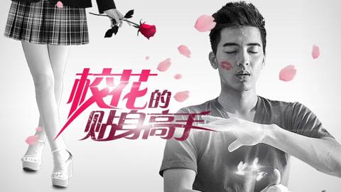 Tập 1 Cao Thủ Cận Vệ Của Hoa Khôi