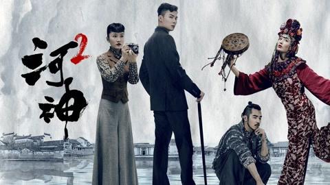 Tập 1 Hà Thần 2