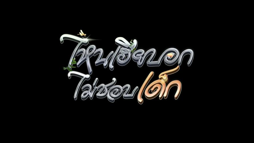 Tập 1 My Stubborn: Sao Anh Bảo Không Thích Trẻ Con