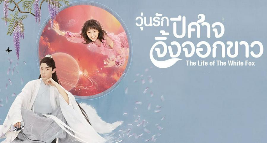 Tập 1 Nhân Sinh Của Bạch Hồ Ly