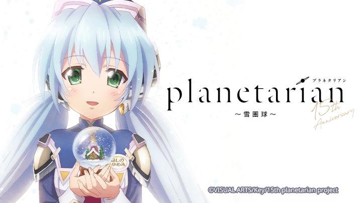 Tập Full Planetarian: Quả cầu tuyết