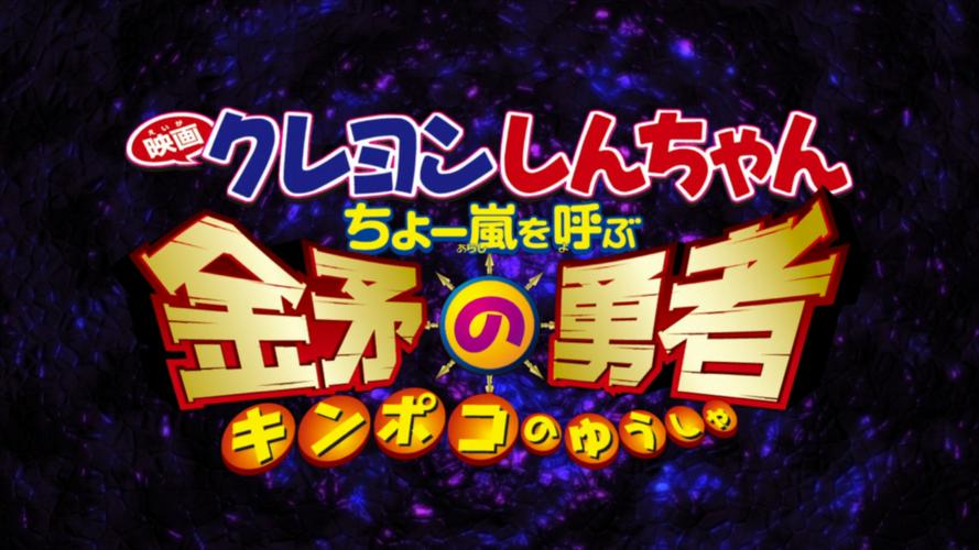 Tập Full Shin-chan Cậu bé bút chì - Cơn bão hung hăng gọi mời! Dũng sĩ Kinpoko