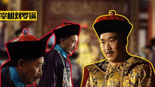 Tập 01 Tế tướng Lưu Gù