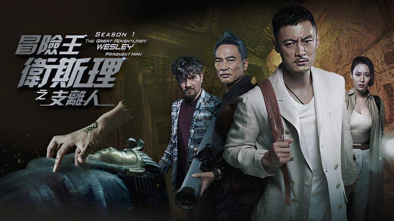 Tập 1 Vua Mạo Hiểm Vệ Tư Lý