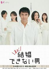 Anh Chàng Không Thể Kết Hôn
