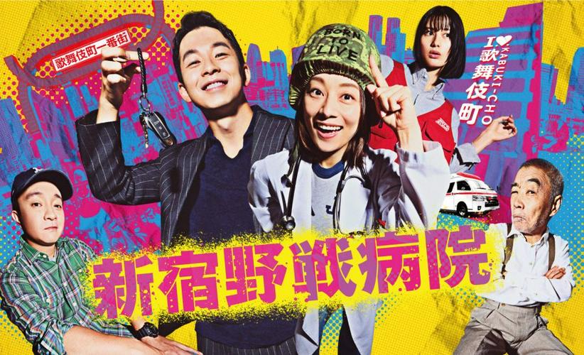 Tập 1 Bệnh viện dã chiến Shinjuku