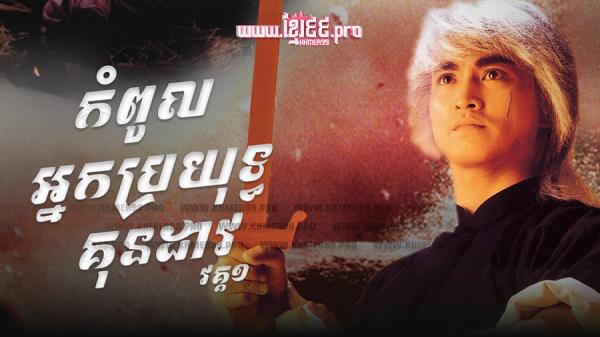 Tập 1 Trung Hoa Anh Hùng (Phần 1)