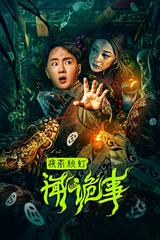 Dạ Vũ Thu Đăng Vấn Quỷ Sự