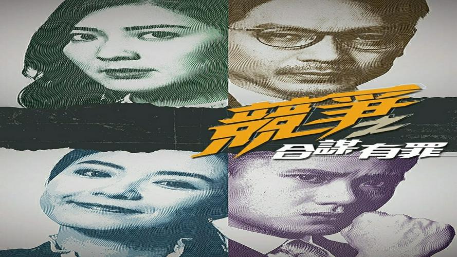 Tập 01 Cạnh Tranh: Đồng Mưu Có Tội