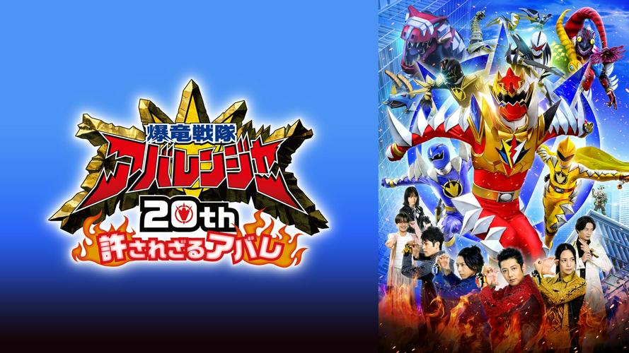 Tập FULL Bakuryuu Sentai Abaranger 20th: The Unforgivable Abare