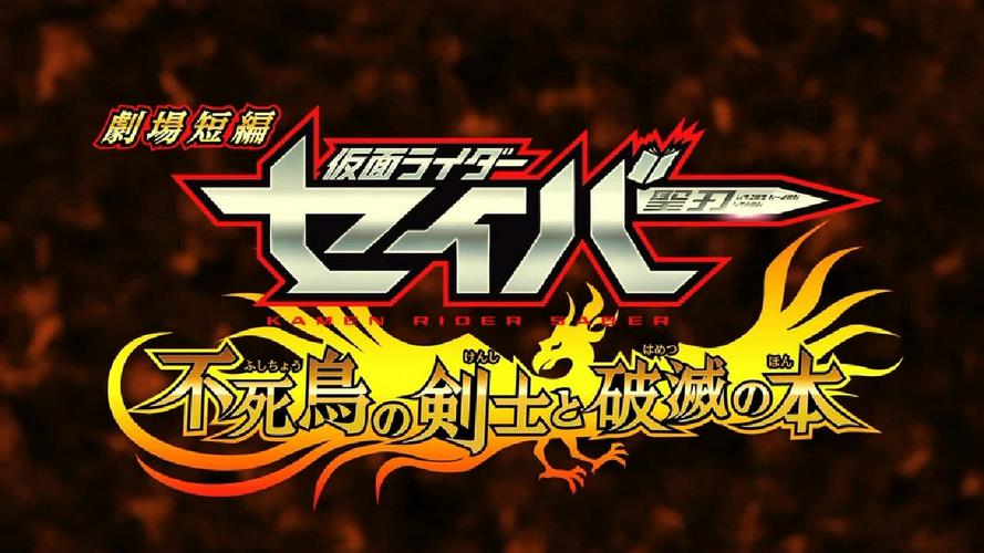 Tập Full Kamen Rider Saber: Kiếm Sĩ Phượng Hoàng Và Phá Diệt Cổ Thư