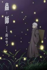 Mushishi Zoku Shou: Suzu No Shizuku