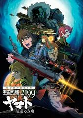 Uchuu Senkan Yamato 2199: Hoshimeguru Hakobune